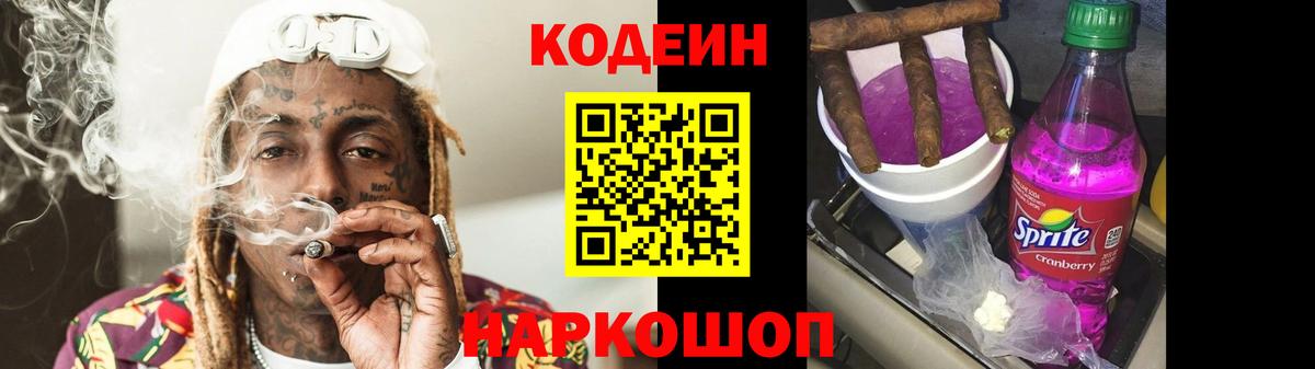 Кодеиновый сироп Lean Purple Drank  Codein Purple Drank  Выкса  Вход с VPN 